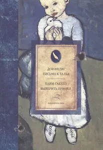 Письма к Талье. Выверить прицел