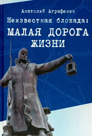 Неизвестная блокада: Малая дорога жизни — 2760647 — 1