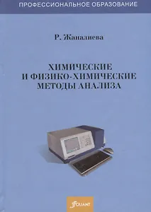 Химические и физико-химические методы анализа. Учебное пособие