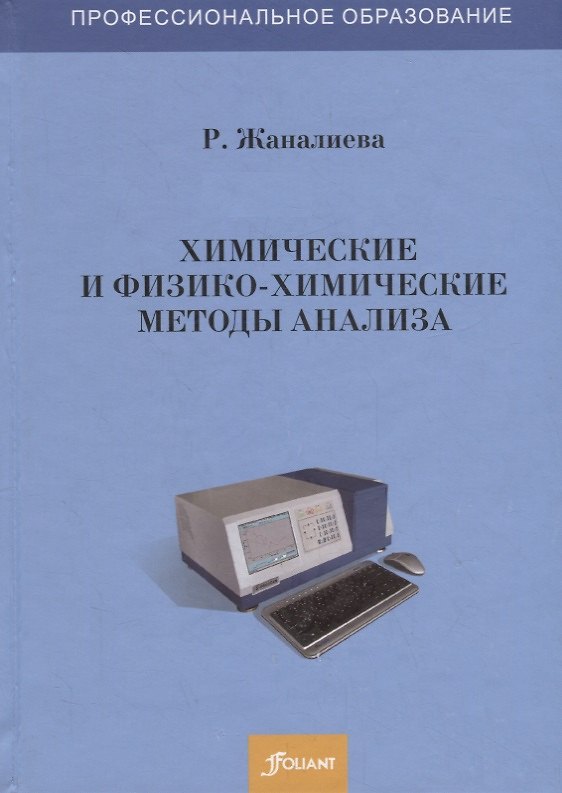 Книга Химические и физико-химические методы анализа. Учебное пособие (Рашида Жаналиева) — 1