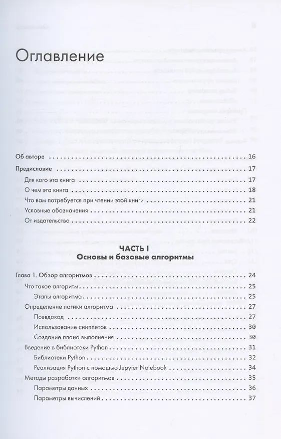 Книга 40 алгоритмов, которые должен знать каждый программист на Python (Имран Ахмад) — 5