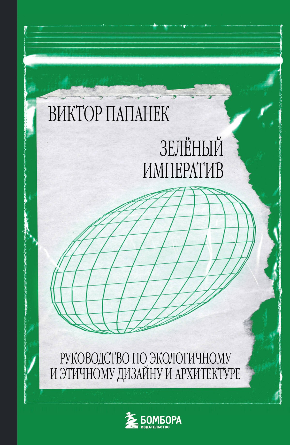 

Зелёный императив. Руководство по экологичному и этичному дизайну и архитектуре