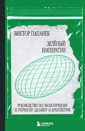 Книга Зелёный императив. Руководство по экологичному и этичному дизайну и архитектуре (Виктор Папанек)