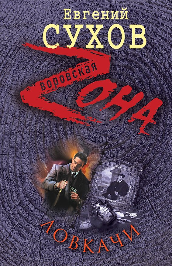 Книга Ловкачи (Евгений Сухов) — 1
