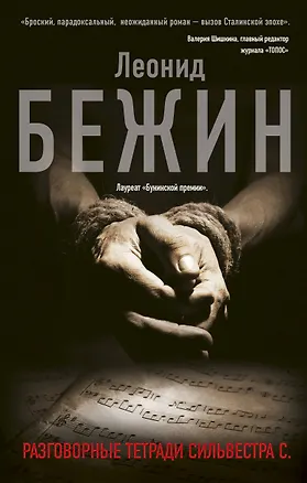 Книга Разговорные тетради Сильвестра С. (Леонид Бежин)