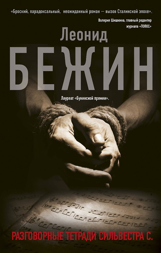Книга Разговорные тетради Сильвестра С. (Леонид Бежин) — 1