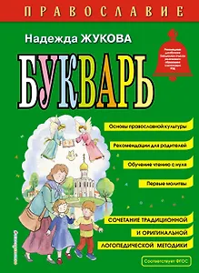 Православие. Букварь (ил. С. Адалян)