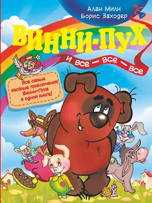 Книга Винни-Пух и все-все-все (Алан Милн, Борис Заходер)