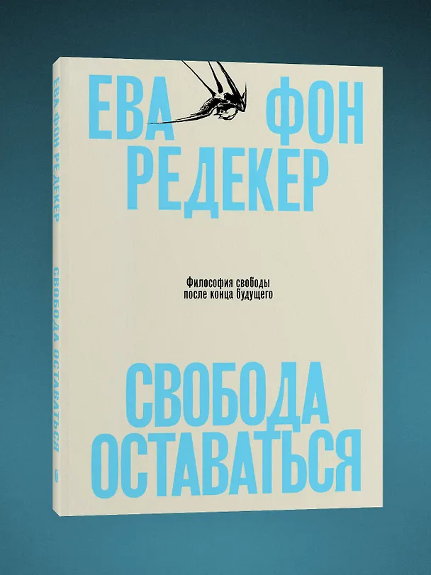 Книга Свобода оставаться. Философия свободы после конца будущего (Ева фон Редекер) — 4
