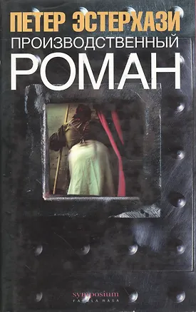 Книга Производственный роман (Петер Эстерхази)