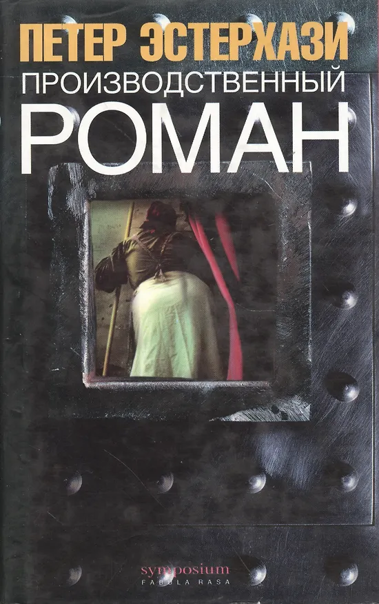 Книга Производственный роман (Петер Эстерхази) — 1