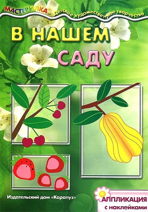 Книга В нашем саду. Аппликация с наклейками (для детей 5-7 лет) () — 3