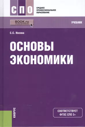 Основы экономики. Учебник для СПО — 2525881 — 1