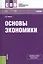 Основы экономики. Учебник для СПО — 2525881 — 1