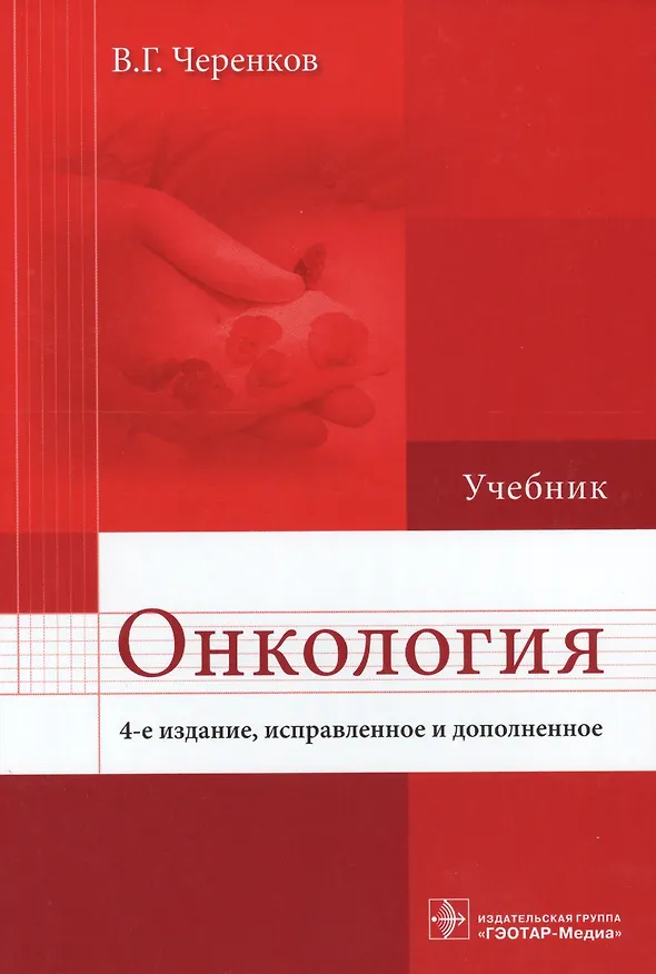 Книга Онкология.  4-е изд. (Вячеслав Черенков) — 1