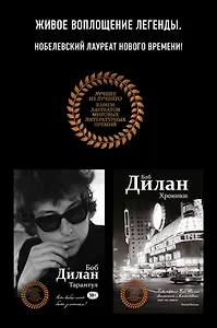 Комплект из двух книг Боба Дилана: Хроники + Тарантул