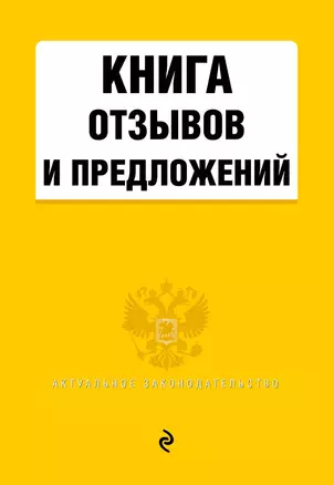 Книга отзывов и предложений — 2777132 — 1