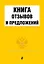 Книга отзывов и предложений — 2777132 — 1