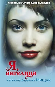 Я, ангелица