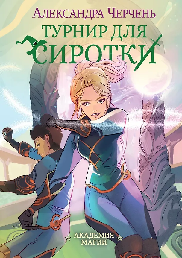 Книга Турнир для сиротки (Александра Черчень) — 1