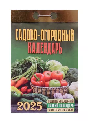 Календарь отрывной 2025г 77*114 "САДОВО-ОГОРОДНЫЙ" настенный — 3054040 — 1