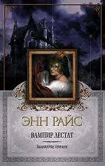 Книга Вампир Лестат (Энн Райс) — 1