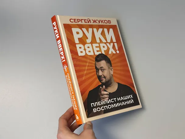 Книга «Руки Вверх!». Плейлист наших воспоминаний (Сергей Жуков) — 11