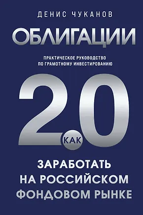 Книга Облигации 2.0. Практическое руководство по грамотному инвестированию (Денис Чуканов)