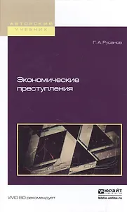 Экономические преступления Уч. пос. (АвтУч) Русанов
