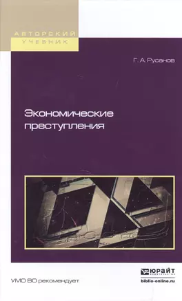 Экономические преступления Уч. пос. (АвтУч) Русанов — 2517721 — 1