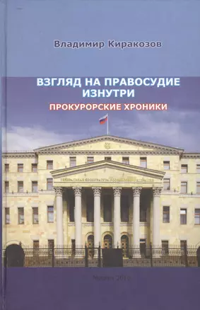 Взгляд на правосудие изнутри. Прокурорские хроники — 2528216 — 1