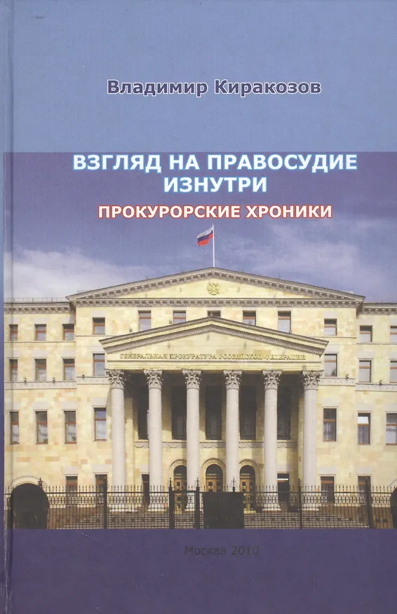 Книга Взгляд на правосудие изнутри. Прокурорские хроники (Владимир Киракозов) — 1