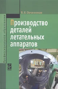 Производство деталей летательных аппаратов