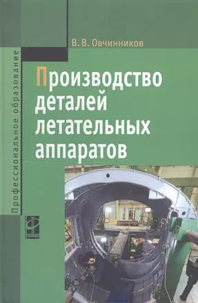 Производство деталей летательных аппаратов — 2809457 — 1