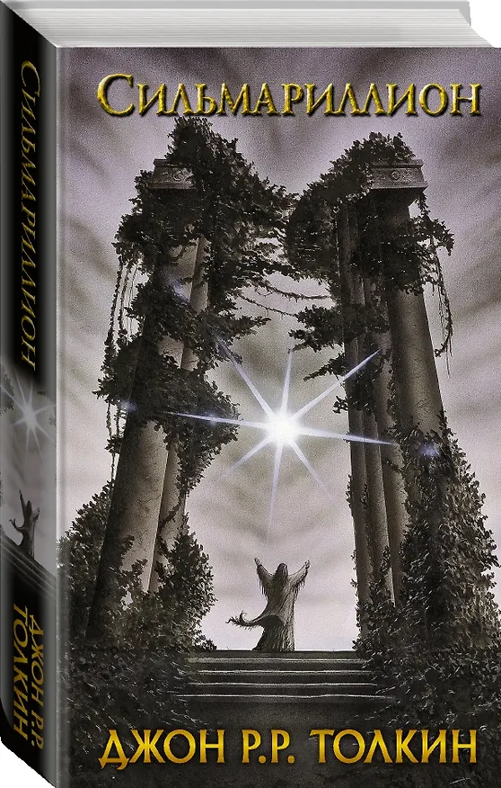 Книга Сильмариллион (Джон Рональд Руэл Толкин) — 4