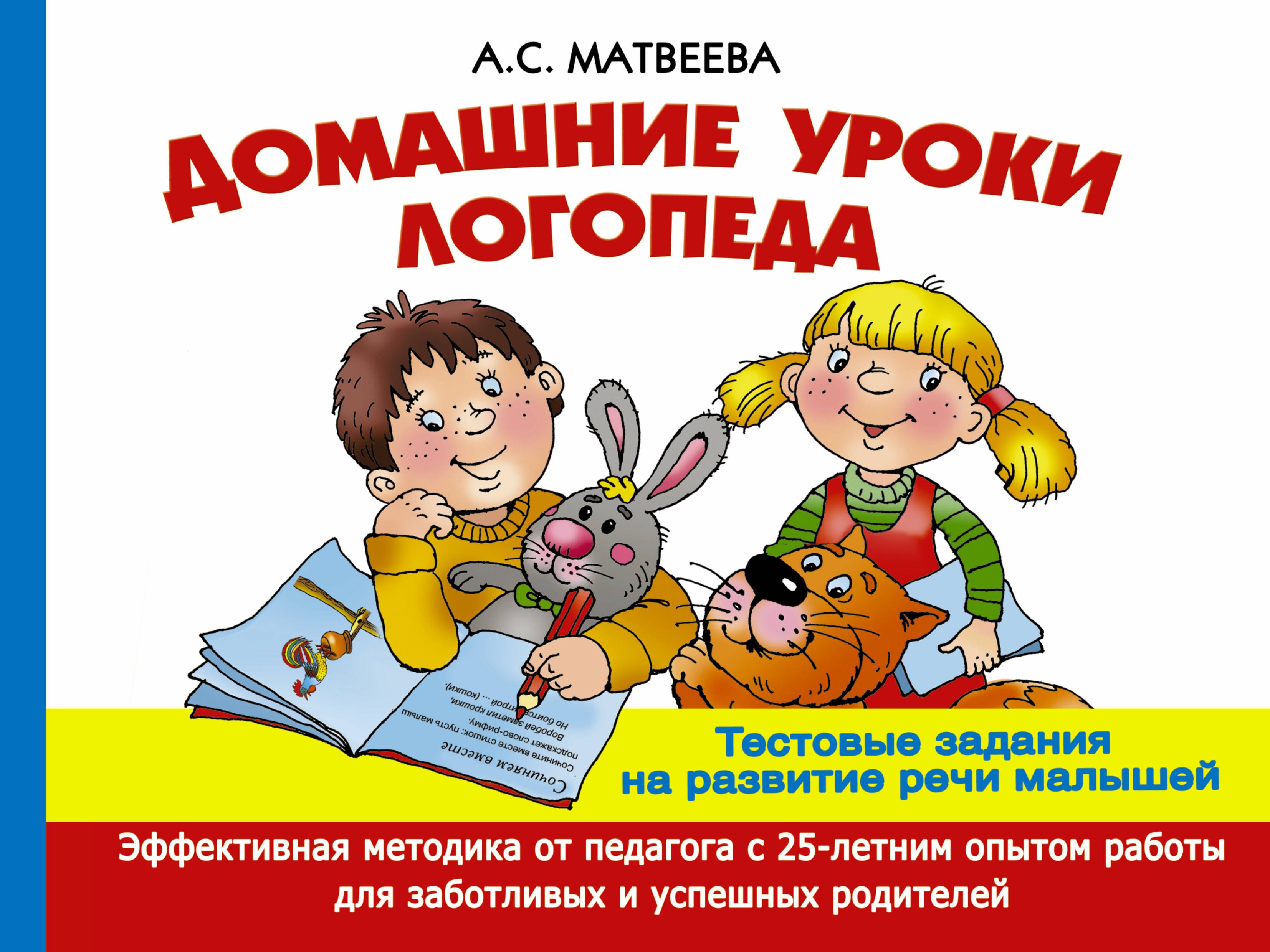 

Домашние уроки логопеда. Тестовые задания по развитию речи малышей