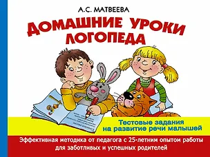 Книга Домашние уроки логопеда. Тестовые задания по развитию речи малышей (Анна Матвеева)