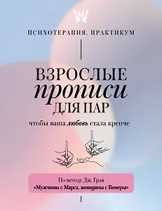 Взрослые прописи для пар, чтобы ваша любовь стала крепче. По методу Дж. Грэя «Мужчины с Марса, женщины с Венеры»