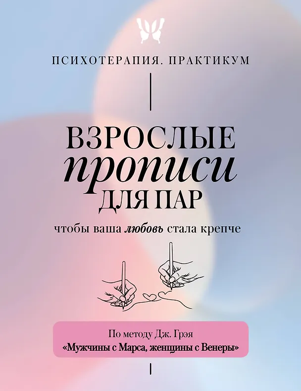 Книга Взрослые прописи для пар, чтобы ваша любовь стала крепче. По методу Дж. Грэя «Мужчины с Марса, женщины с Венеры» () — 1