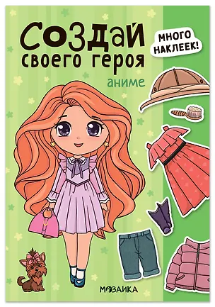 Книга Создай своего героя. Аниме ()