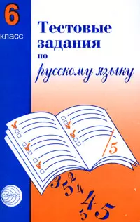 Тестовые задания по рус. языку 6 кл (2 изд) (м) Малюшкин — 2060885 — 1