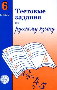 Книга Тестовые задания по рус. языку 6 кл (2 изд) (м) Малюшкин () — 1