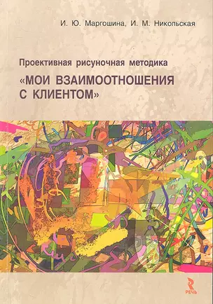 Проективная рисуночная методика "Мои взаимоотношения с клиентом": учебное пособие для врачей и психологов — 2335692 — 1