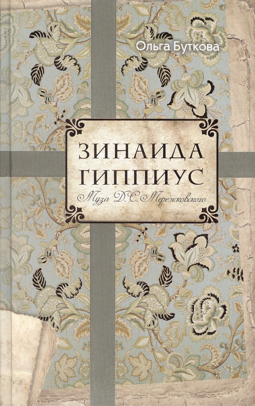 

Зинаида Гиппиус