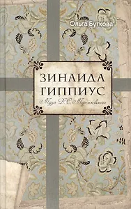 Зинаида Гиппиус