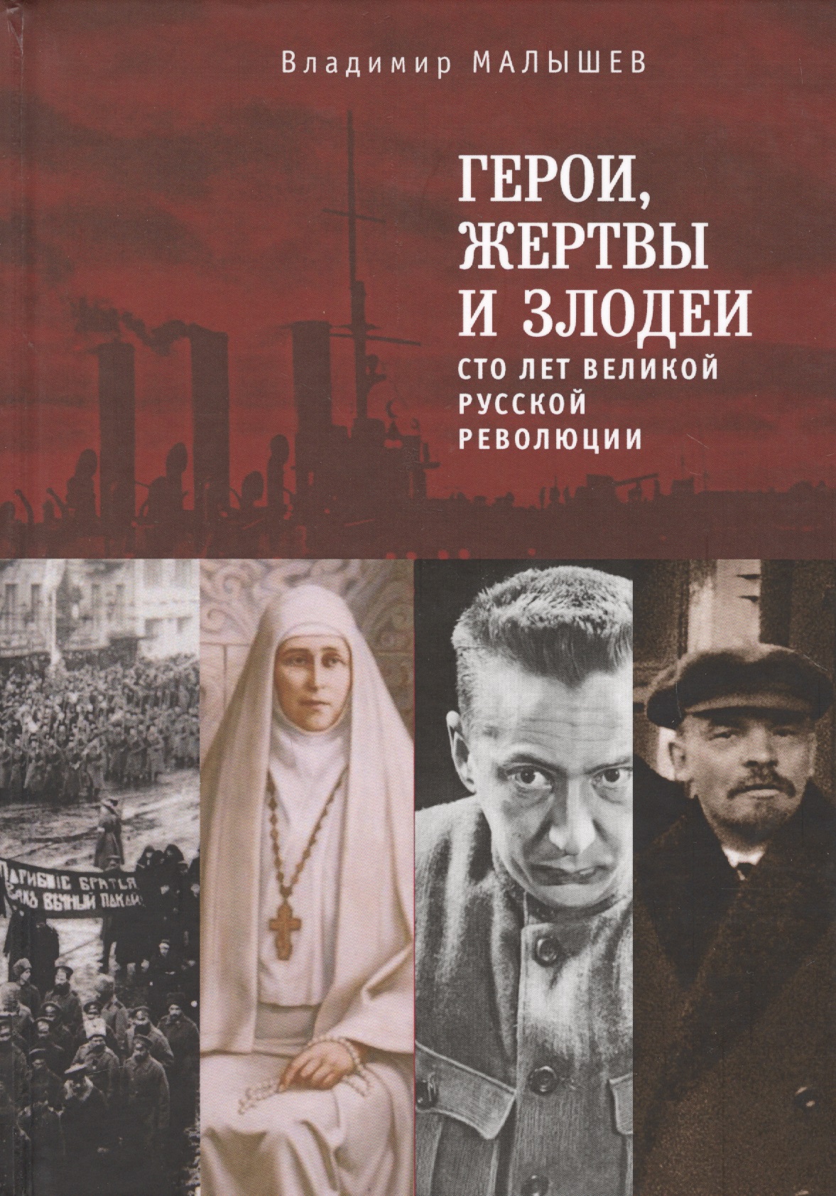 Герои, жертвы и злодеи. Сто ле