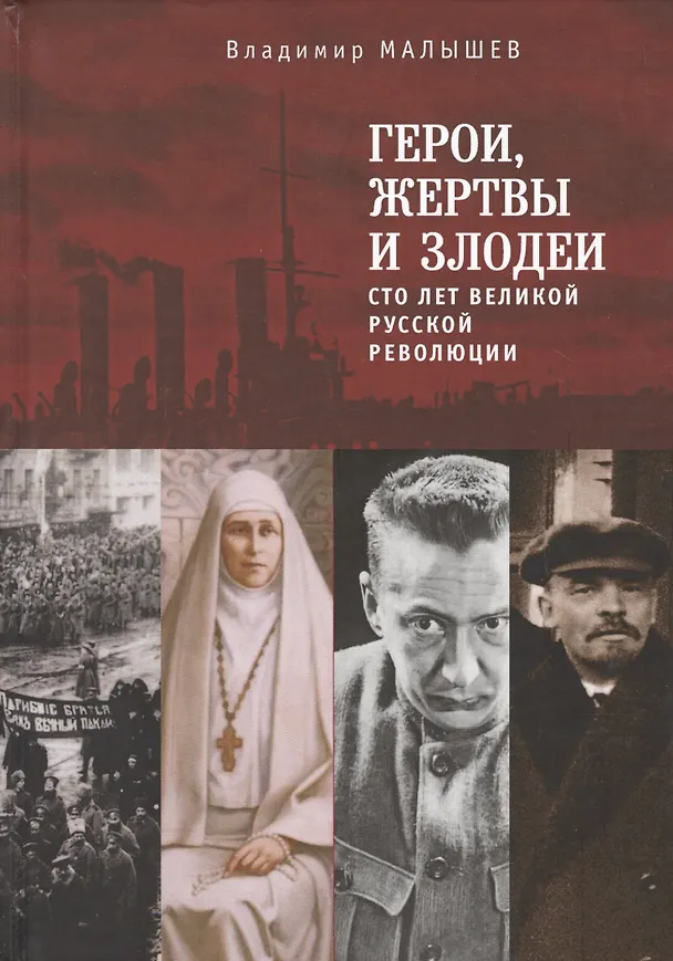 Книга Герои, жертвы и злодеи. Сто ле (Владимир Малышев) — 1