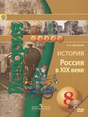 История. Россия в XIX веке. 8 класс. Учебник для общеобразовательных организаций с приложением на электронном носителе (DVD) — 2716740 — 1