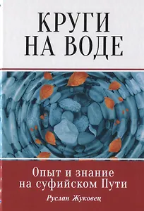 Круги на воде. Опыт и знание на суфийском Пути