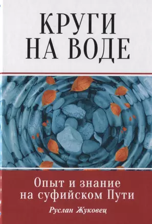 Круги на воде. Опыт и знание на суфийском Пути — 2803693 — 1